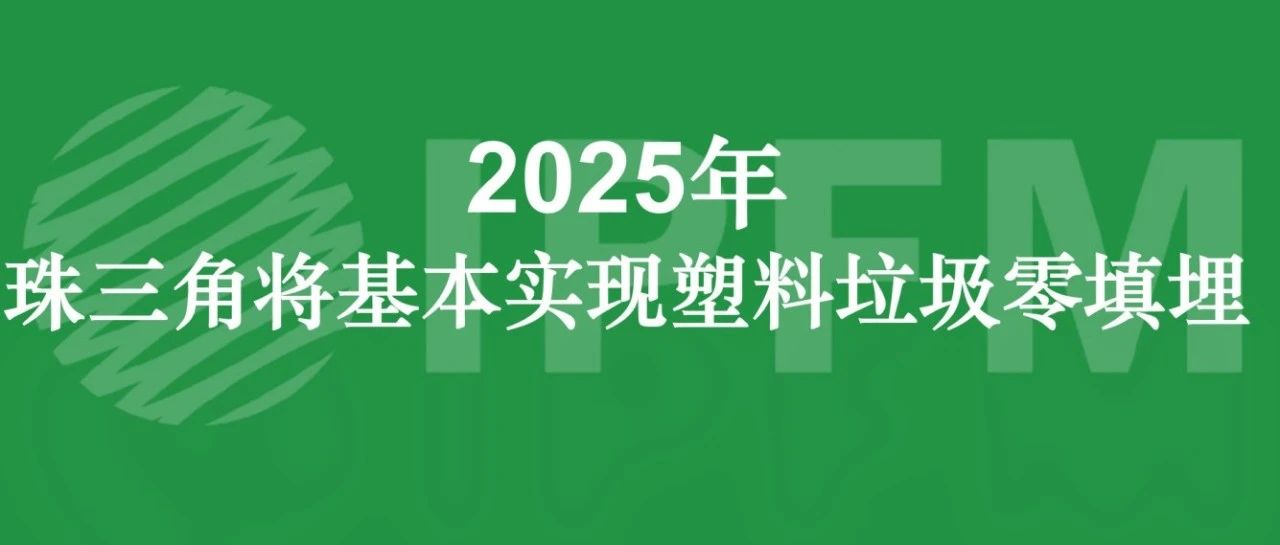 2025年，珠三角將基本實現(xiàn)塑料垃圾零填埋