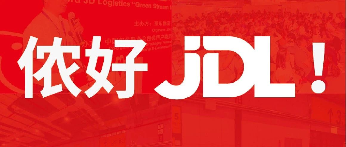 ECPAKLOG 9.22精彩活動預告：京東物流篇 | 儂好，JDL，終于要相見了