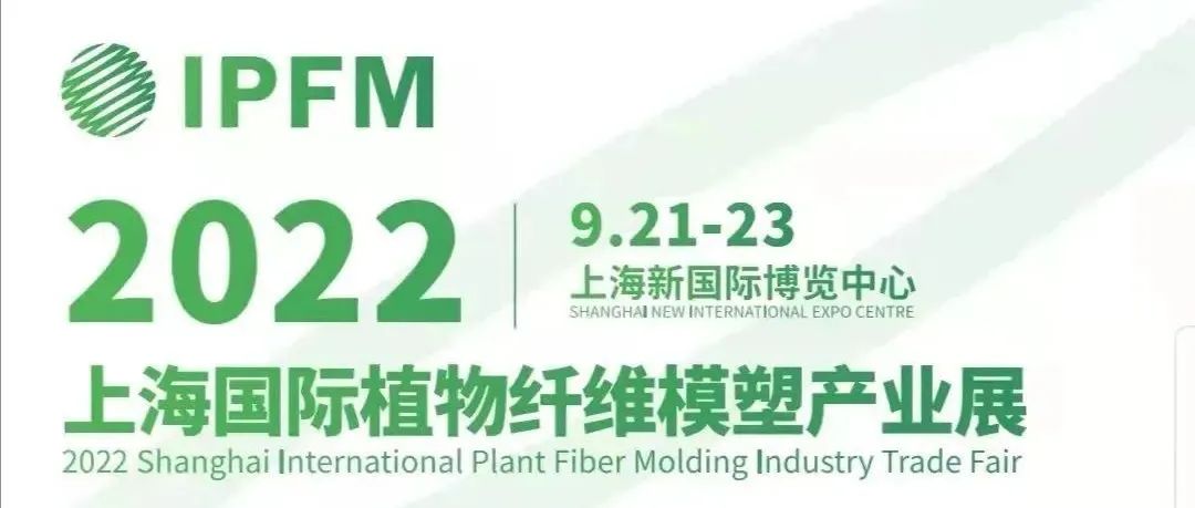 關于2021/2022IPFM上海國際植物纖維模塑產(chǎn)業(yè)展聯(lián)合舉辦的告知