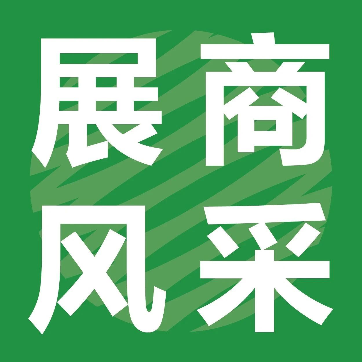 IPFM10月佛山見！| 美石機械全自動模轉(zhuǎn)高精度多功能環(huán)保紙托機