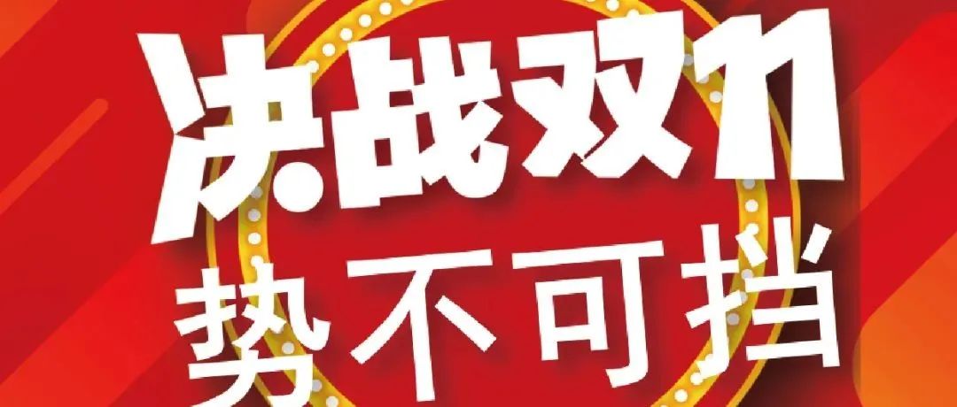 折扣天花板| 良心巨獻(xiàn)《雙11電商包裝必囤清單》